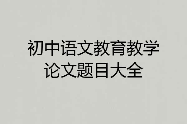 初中语文教育教学论文题目大全