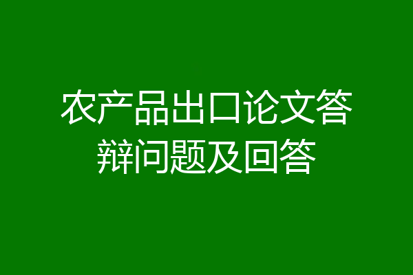 农产品出口论文答辩问题及回答