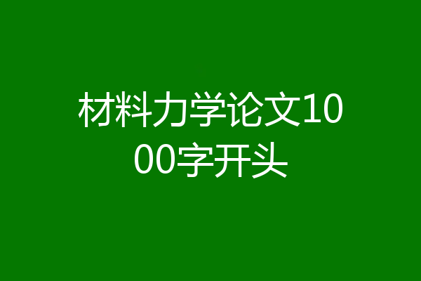 材料力学论文1000字开头