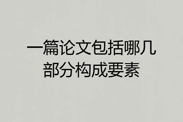 一篇论文包括哪几部分构成要素