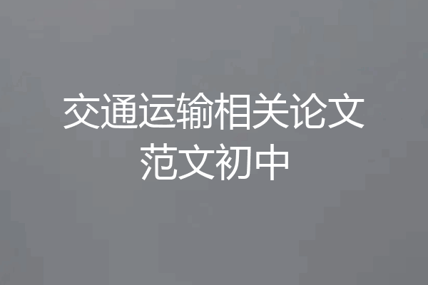 交通运输相关论文范文初中