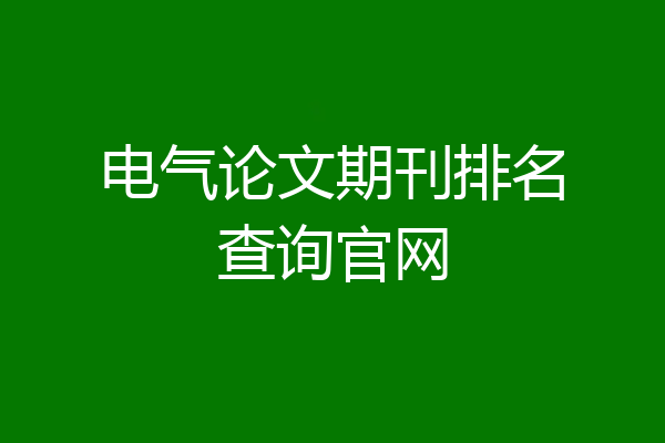 电气论文期刊排名查询官网