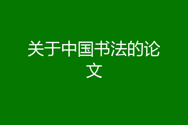 关于中国书法的论文