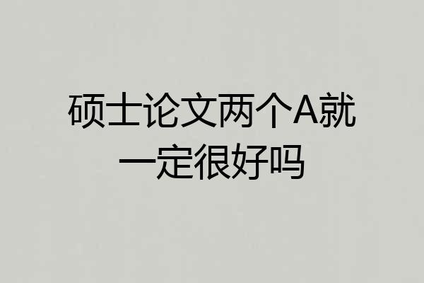 硕士论文两个A就一定很好吗
