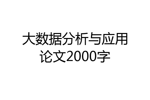 大数据分析与应用论文2000字