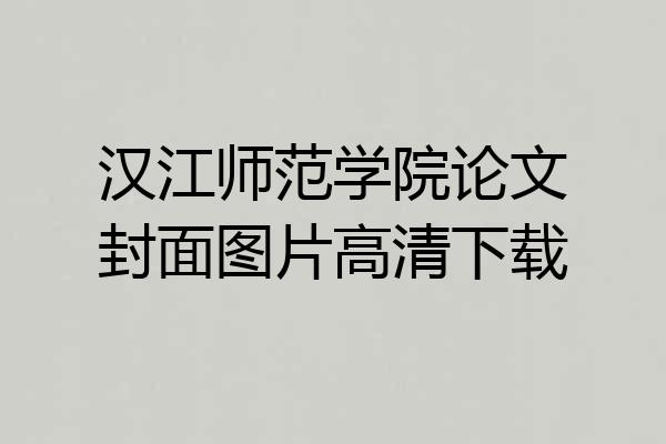 汉江师范学院论文封面图片高清下载