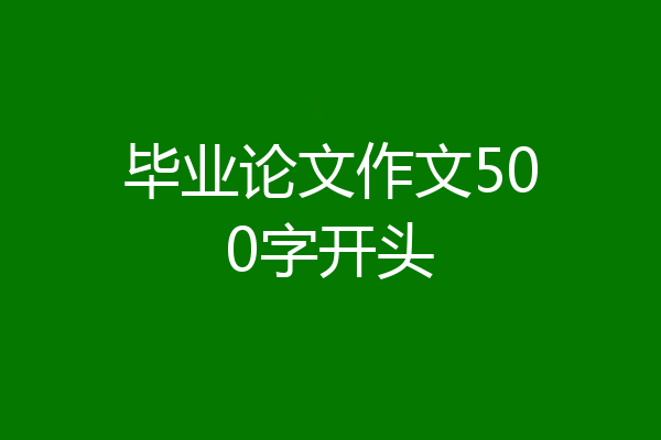 毕业论文作文500字开头