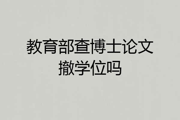 教育部查博士论文撤学位吗