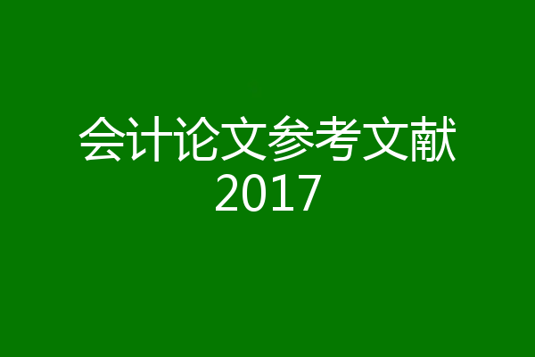 会计论文参考文献2017