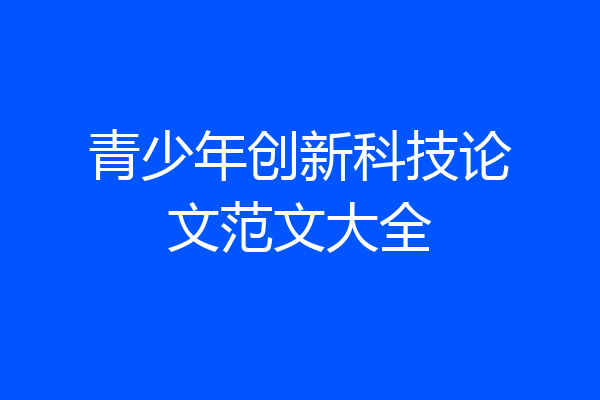 青少年创新科技论文范文大全