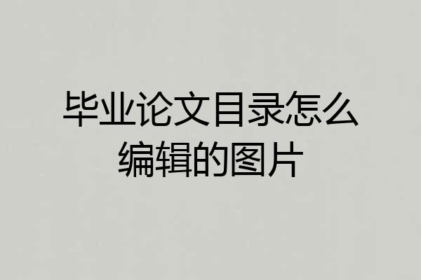 毕业论文目录怎么编辑的图片