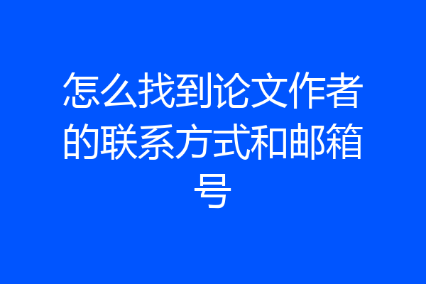 怎么找到论文作者的联系方式和邮箱号