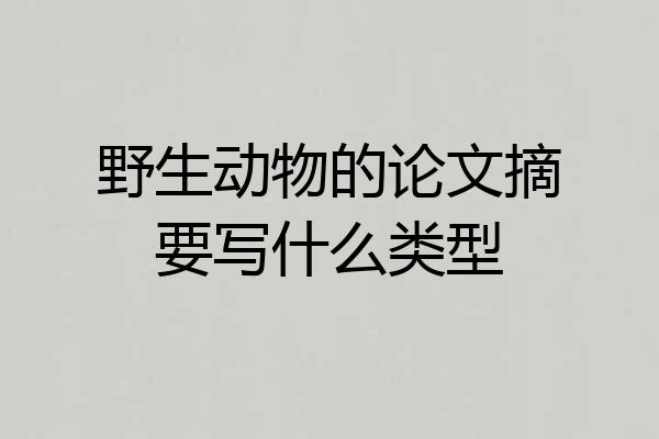 野生动物的论文摘要写什么类型