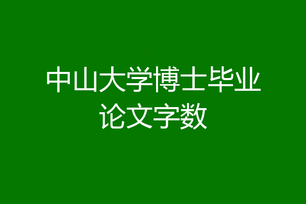 中山大学博士毕业论文字数