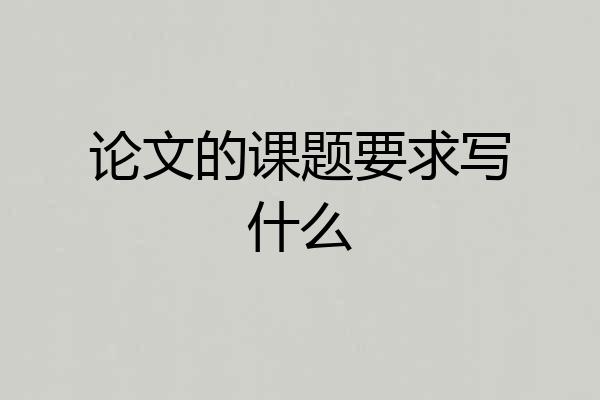 论文的课题要求写什么