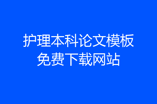 护理本科论文模板免费下载网站