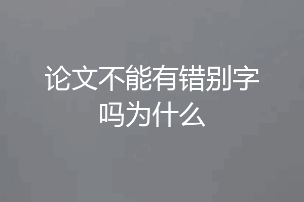 论文不能有错别字吗为什么