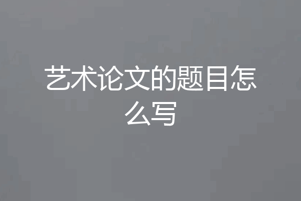 艺术论文的题目怎么写