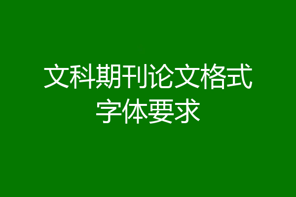 文科期刊论文格式字体要求