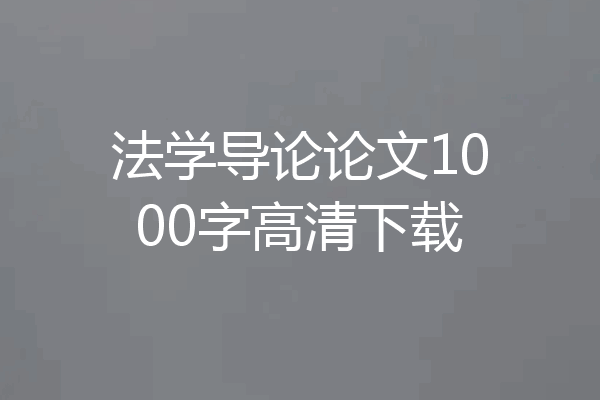 法学导论论文1000字高清下载