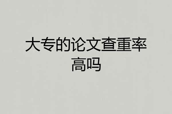 大专的论文查重率高吗