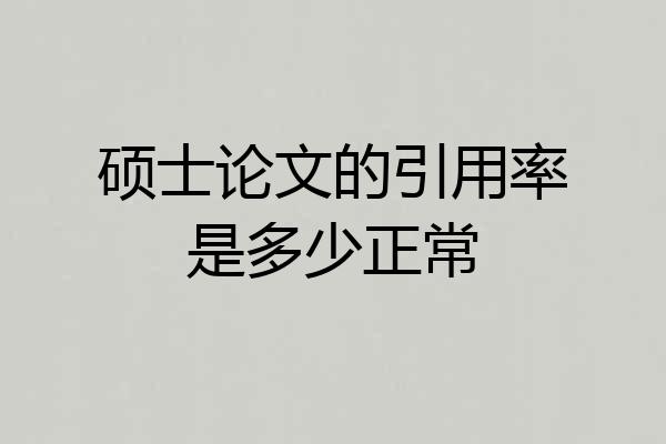 硕士论文的引用率是多少正常