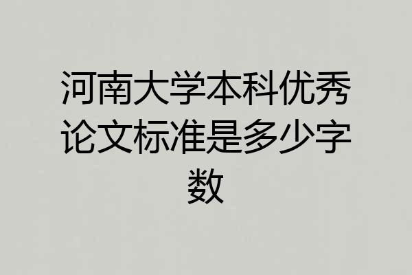 河南大学本科优秀论文标准是多少字数