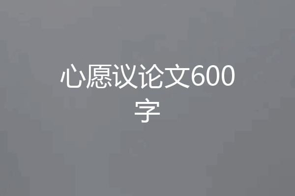 心愿议论文600字