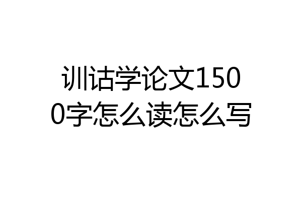 训诂学论文1500字怎么读怎么写
