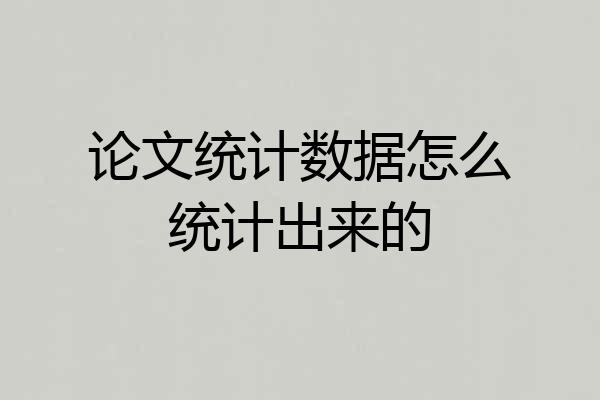 论文统计数据怎么统计出来的