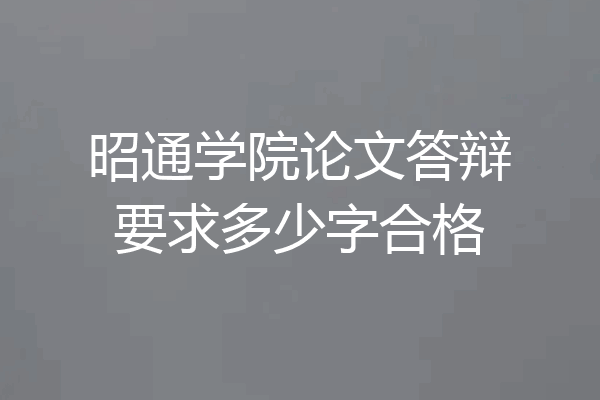 昭通学院论文答辩要求多少字合格