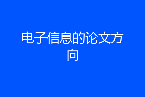 电子信息的论文方向