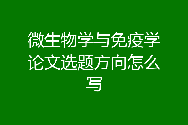微生物学与免疫学论文选题方向怎么写