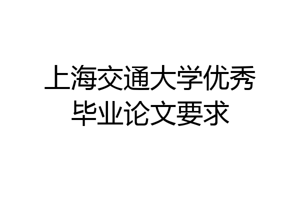 上海交通大学优秀毕业论文要求