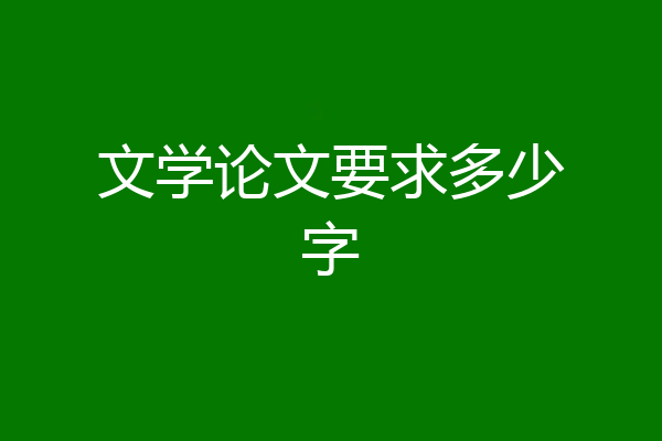 文学论文要求多少字