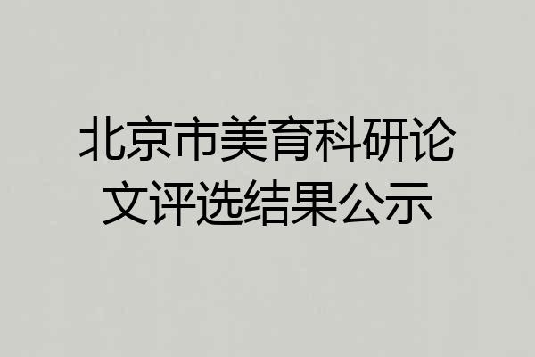 北京市美育科研论文评选结果公示