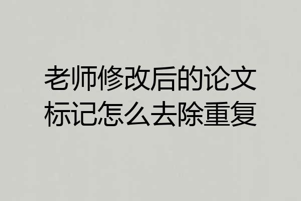老师修改后的论文标记怎么去除重复