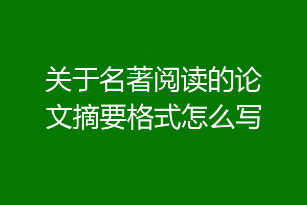 关于名著阅读的论文摘要格式怎么写