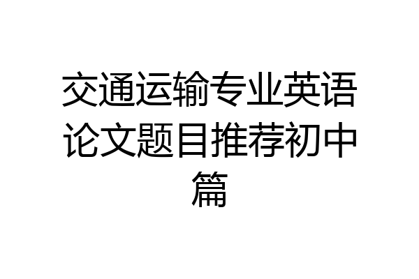 交通运输专业英语论文题目推荐初中篇