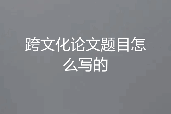 跨文化论文题目怎么写的