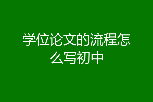 学位论文的流程怎么写初中