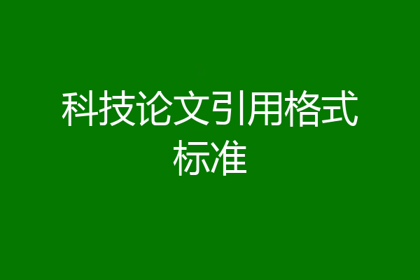 科技论文引用格式标准