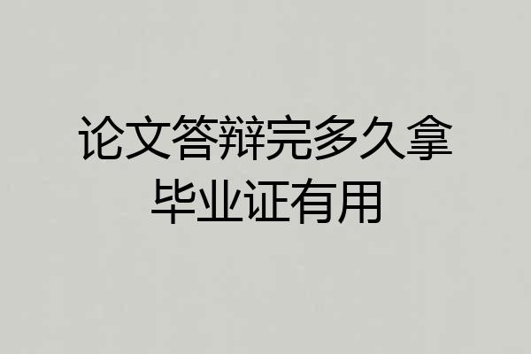 论文答辩完多久拿毕业证有用