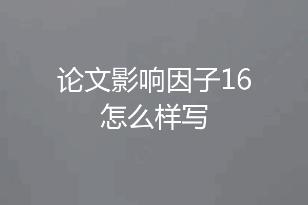 论文影响因子16怎么样写