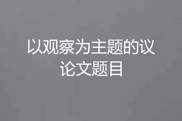 以观察为主题的议论文题目