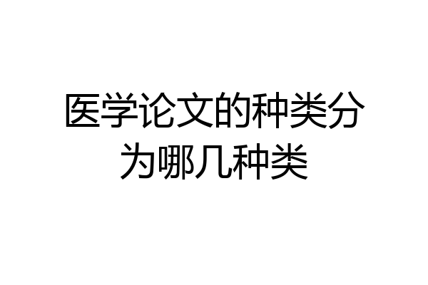 医学论文的种类分为哪几种类