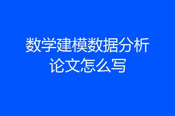 数学建模数据分析论文怎么写