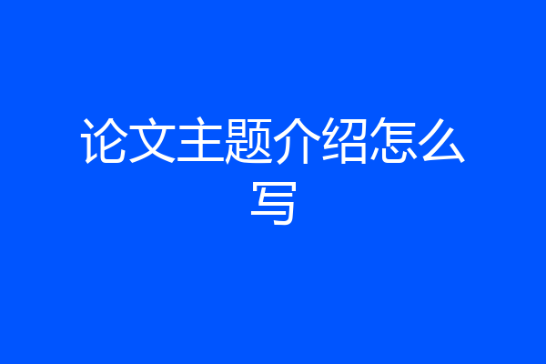 论文主题介绍怎么写