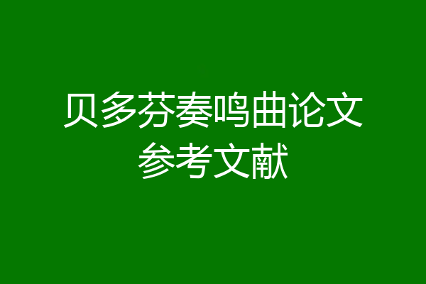 贝多芬奏鸣曲论文参考文献