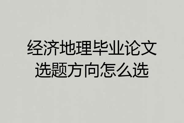 经济地理毕业论文选题方向怎么选